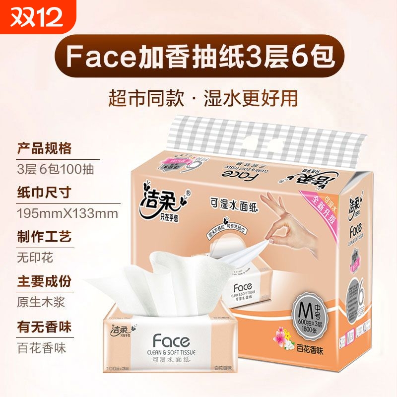 洁柔FACE抽纸可湿水面巾纸批发整箱实惠家用纸抽学生宿舍香味无香