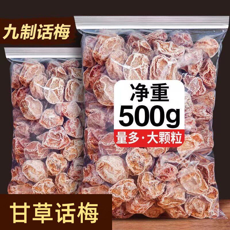 新货九制话梅干话梅子干蜜饯果脯梅类酸甜话梅粒孕妇开味解馋年货