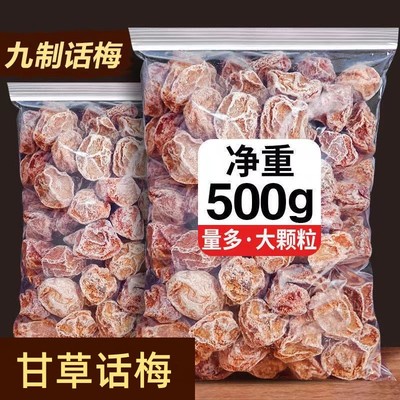 新货九制话梅干话梅子干蜜饯果脯梅类酸甜话梅粒孕妇开味解馋年货