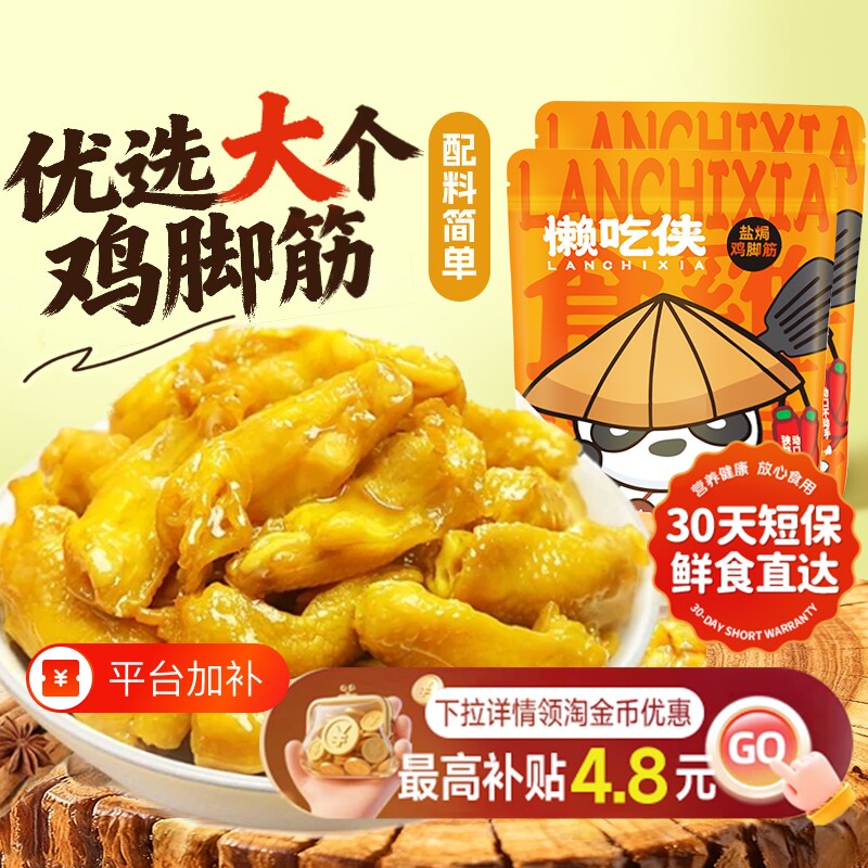 懒吃侠盐焗鸡脚筋泡椒鸡脆骨小零食独立小包装盐焗味客家卤味解馋