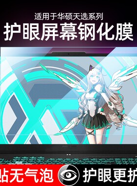 适用华硕高清护眼保护膜防蓝光