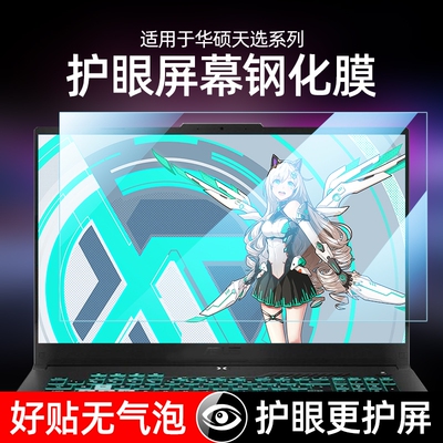 适用华硕高清护眼保护膜防蓝光