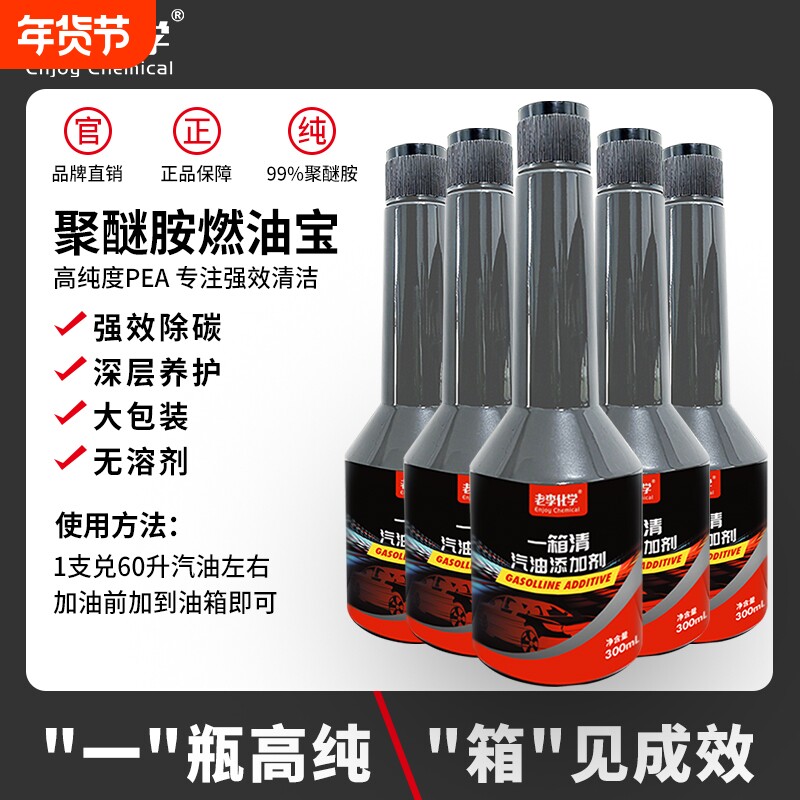 老李化学一箱清燃油宝除积碳清洗剂汽油添加剂PEA聚醚胺原液