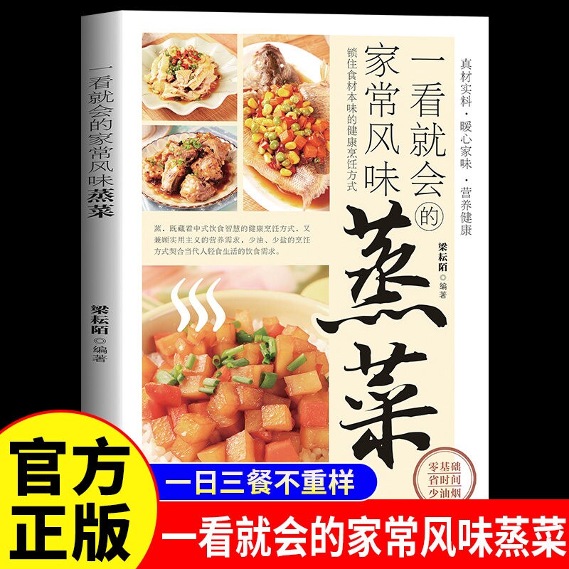 一看就会的家常风味蒸菜正版彩色图解锁住食材本味的健康烹饪方式 广东菜家常菜配方蒸肉清蒸鱼做法蔬菜减脂营养餐菜食谱畅销书籍