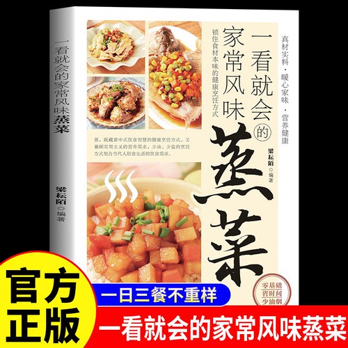 一看就会的家常风味蒸菜正版彩色图解锁住食材本味的健康烹饪方式 广东菜家常菜配方蒸肉清蒸鱼做法蔬菜减脂营养餐菜食谱畅销书籍