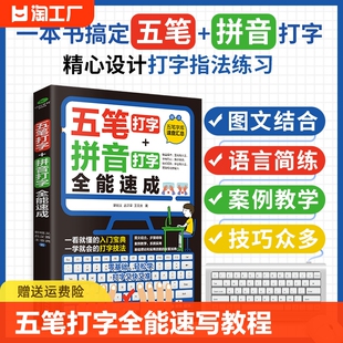 五笔打字拼音打字全能速写教程打字练习神器字根表电脑练习书字典输入法软件字根表学习零基础轻松高效学案例教学系统实用办公书籍