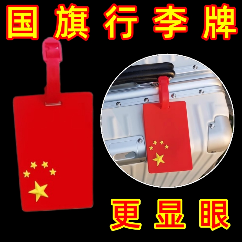 卡通挂牌吊牌国庆行李挂牌