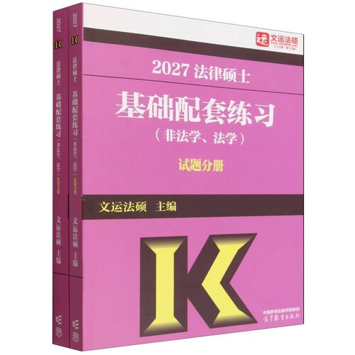 2027法律硕士基础配套练习（非法学、法学）