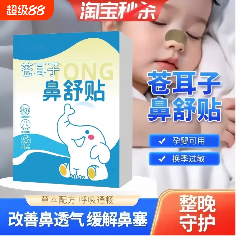 【苍耳子鼻舒贴】正品官方旗舰店