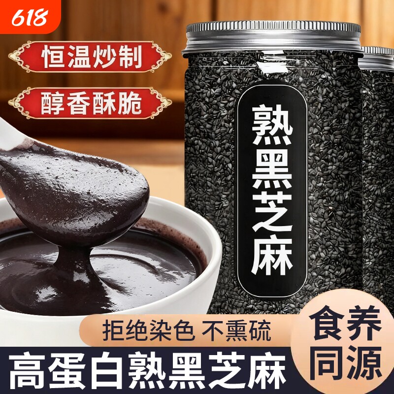 熟黑白芝麻即食新货烘焙优质熟芝麻粒粗粮黑芝麻五谷杂粮干净无沙