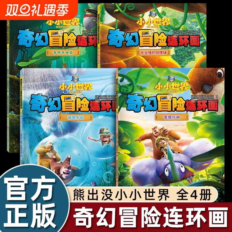 2025画片全套4册熊出没漫画书小小世界奇幻冒险连环画光头强熊大熊二儿童绘本故事书幼儿园阅读0到3-4-5-6岁以上畅销幽默搞笑
