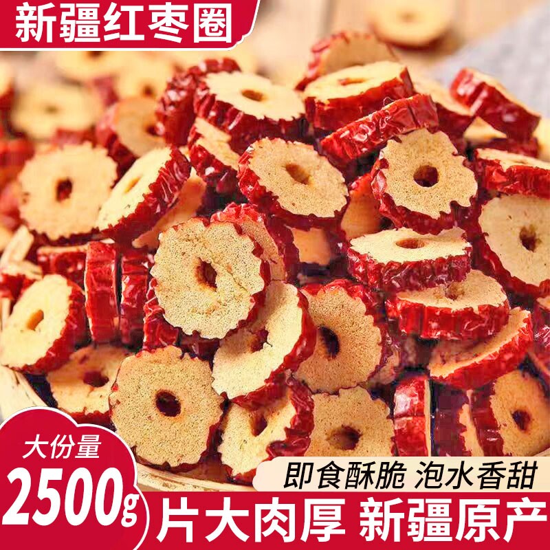 新疆大枣若羌灰枣红枣片红枣干货枣圈泡茶泡水煮粥无核酥脆新鲜