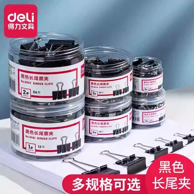 得力大号长尾夹|超6000次加购