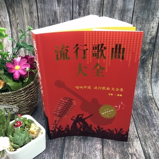 老歌近500首簡譜歌曲集中老年人最愛 流行歌曲大全唱響中國集8090后懷舊歌曲經(jīng)典 歌大全書音樂影視金曲精選歌詞書籍歌譜本樂譜