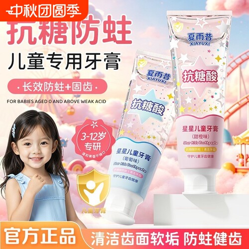 【官方正品】星星儿童牙膏