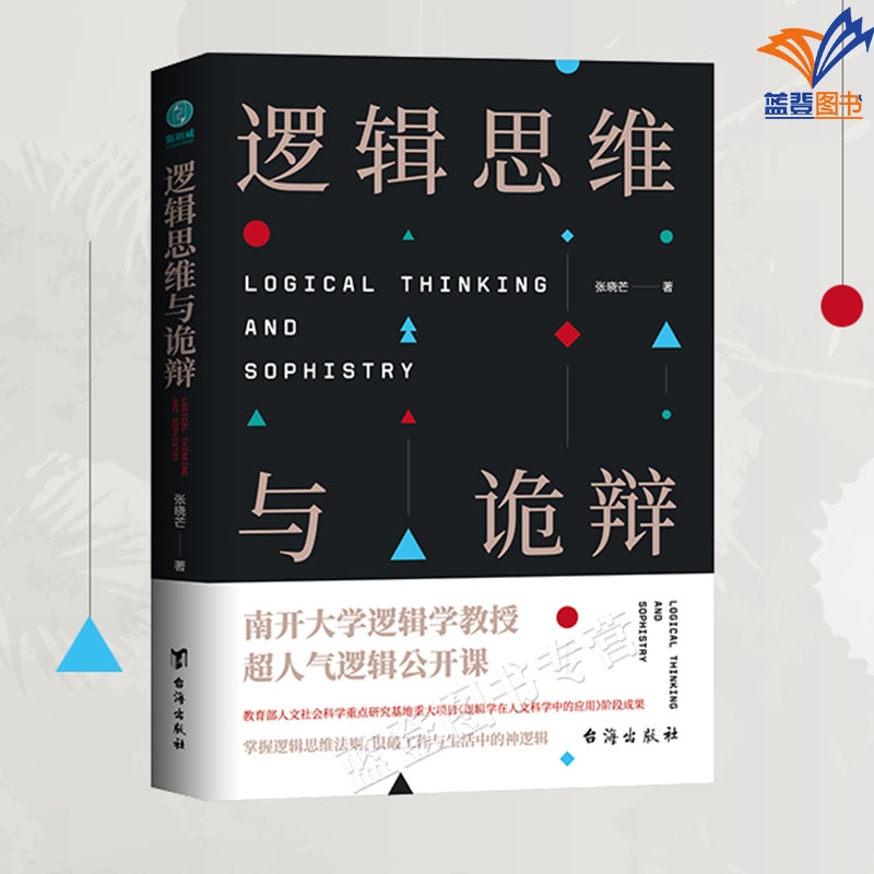 直发正版包邮逻辑思维与诡辩60堂改变思维方式的逻辑公开课书籍导论转变模式训练哲学逻辑学图书台海出版社思考提升推理我们悖论