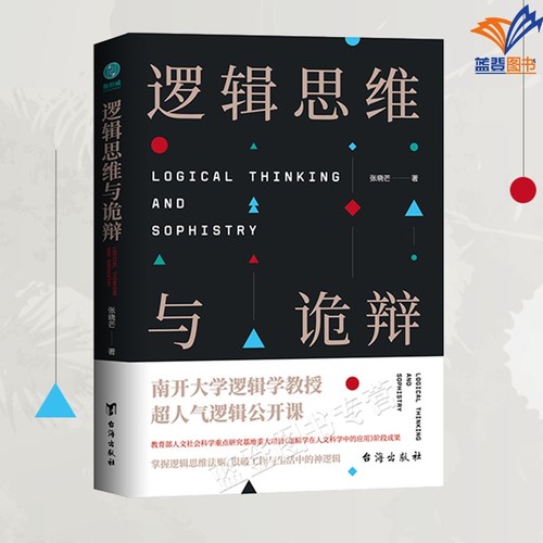 直发正版包邮逻辑思维与诡辩60堂改变思维方式的逻辑公开课书籍导论转变模式训练哲学逻辑学图书台海出版社思考提升推理我们悖论
