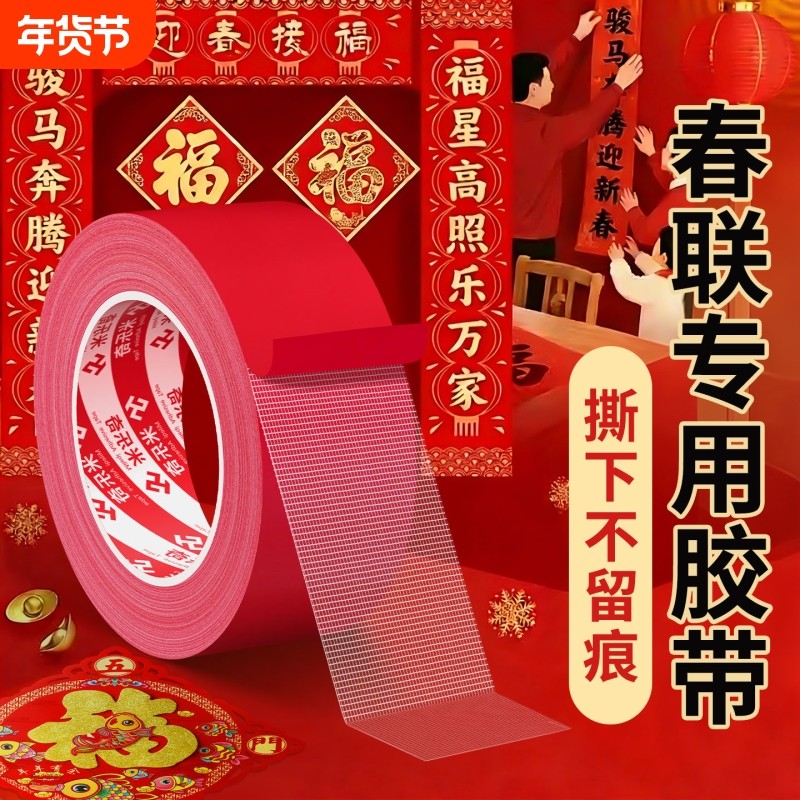 贴春联对联专用双面胶带不易留痕多功能红色布基胶布高粘度强力易撕贴自粘婚庆婚房年画气球福字装饰固定神器,文具电教/文化用品/商务用品,胶带/胶纸/胶条,淘宝优惠券,粉丝福利购,淘宝优惠卷