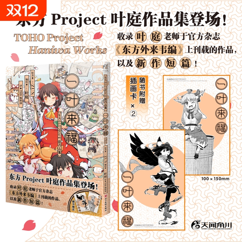 一叶来福 : 东方Project叶庭作品集 ZUN原著短篇作品集漫画 简体中文版 书灵梦变身妖中奇人射命丸文的考察