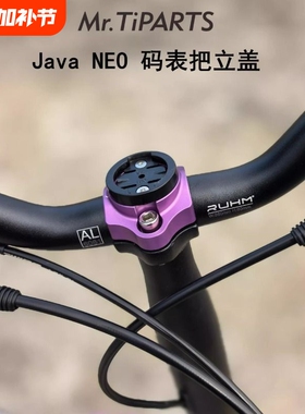 mr.tiparts适合java neo折叠自行车25.4双钉把立盖龙头盖码表底座