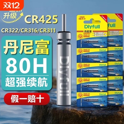 正品丹尼富电子漂石墨烯电池CR425/322/316夜光漂鱼浮漂专用电池
