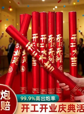 开业礼炮开工大吉婚礼礼花筒剪彩装修乔迁手持喷花筒结婚氛围毕业