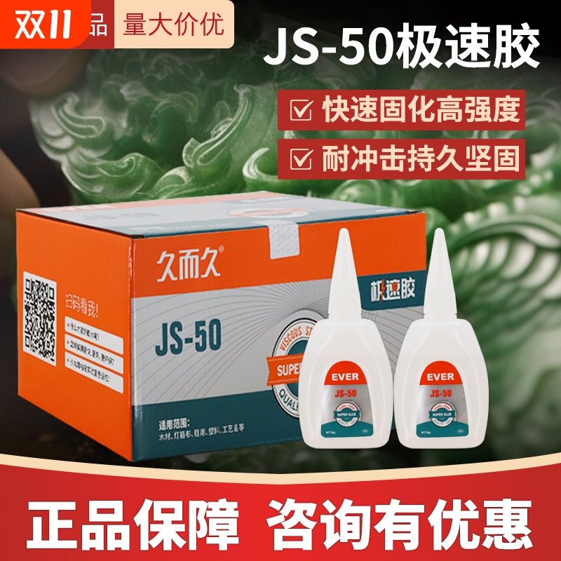 直供久而久极速502胶水瞬间家具广告喷绘粘接JS-502强力极速胶石材