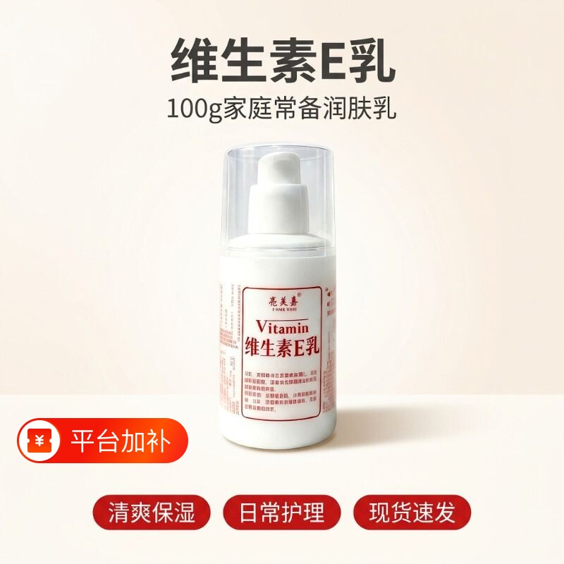 正品亮美嘉维 E 乳 干燥肌润肤乳液 清爽不油腻男女通用身体乳