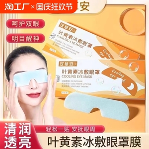 叶黄素冰敷眼罩护眼冷敷缓解清润透气呵护眼部健康疲劳眼贴可视款
