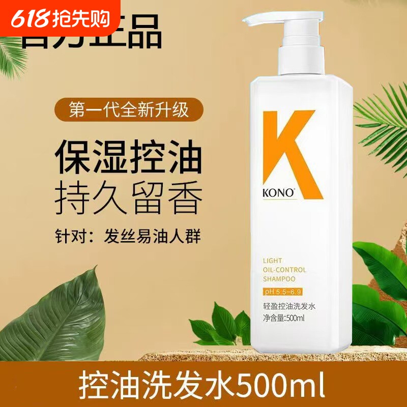 KONO洗发水控油蓬松去屑止痒柔顺洗发膏正品持久留香滋养修护护发
