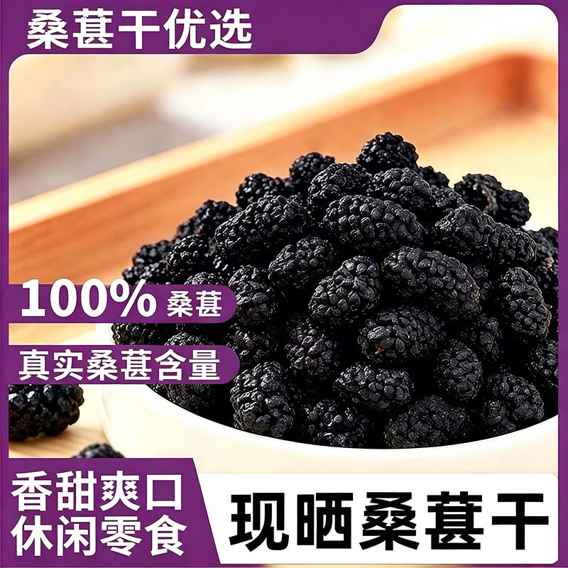 新疆特产即食桑葚干开吃黑桑葚自然无沙泡茶水零食优质健康优选