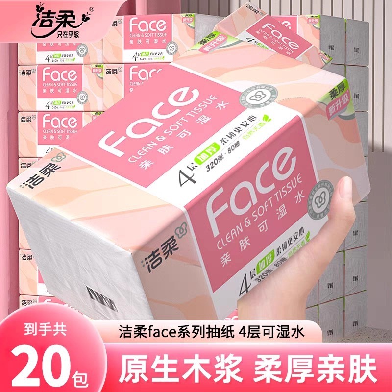 洁柔粉face抽纸4层80抽20包整箱家用实惠装面巾纸餐巾纸卫生