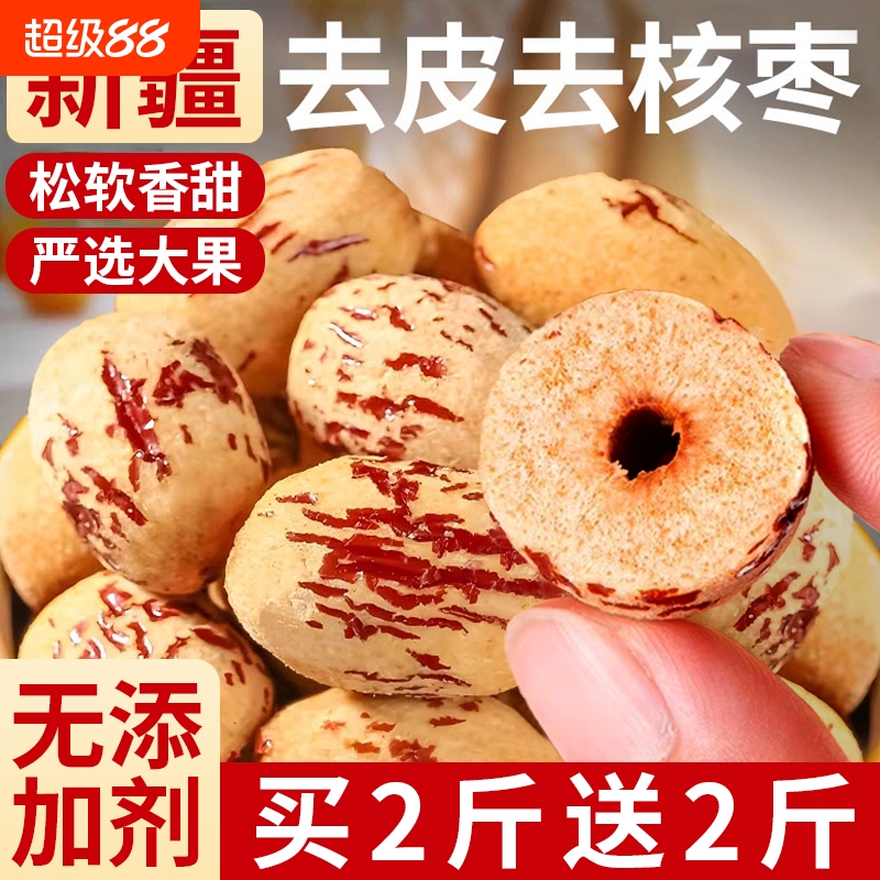 去皮去核红枣新疆灰枣特产无皮无核脱皮泡茶新鲜干果枣子零食干货