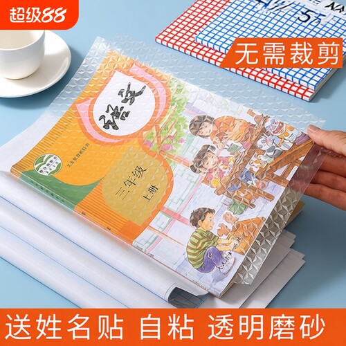 包书皮书套贴纸自粘透明磨砂书皮纸加厚16k小学生一年级二三年级a4包书膜书壳保护套初中生专用裁剪书本课本