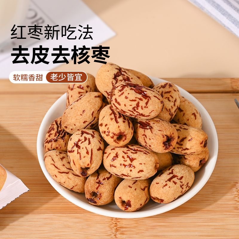 新疆新品去皮去核红枣若羌灰枣煮粥网红虎皮枣大枣零食无核