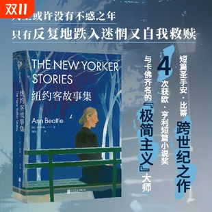 短篇圣手安·比蒂著 困惑彷徨与温情 收录跨越32年 感受人生 欧亨利短篇小说奖外国小说 48个人生故事 纽约客故事集