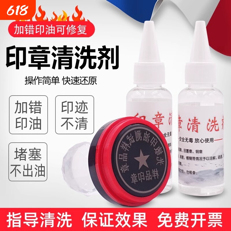 印章清洗剂清洗液光敏章修复液印油去除剂加印红色回墨
