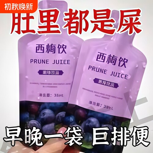 西梅汁0添加浓缩|超2000次加购