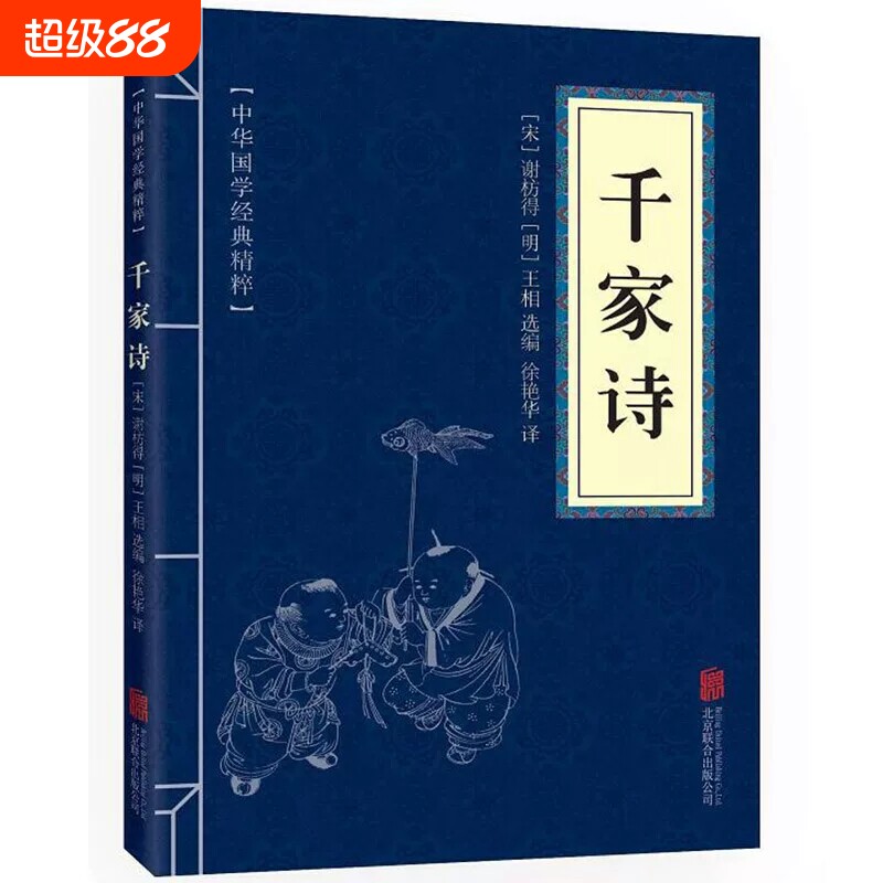 千家诗原文注释译文蒙学家训中国古诗词 文白对照中华国学经典精粹名著 中国古典诗词诗歌文学国学鉴赏辞典清雅诗词人间词话花间集