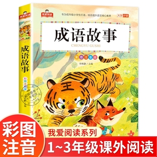 社xy趣味经典 北京教育出版 国学 我爱阅读系列大字护眼一年级二年级三年级小学生课外书籍中国中华大全儿童版 成语故事彩图注音版