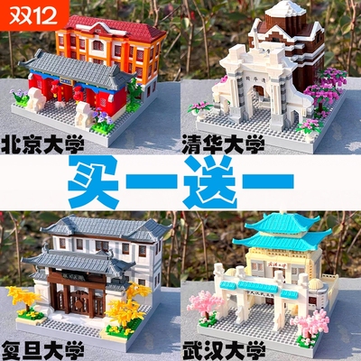 四大名校清华北京大学积木玩具