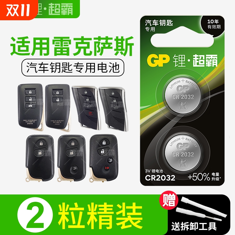 GP超霸适用雷克萨斯车钥匙遥控