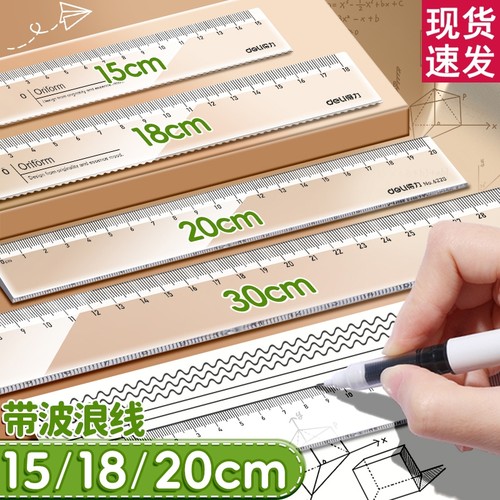 得力直尺透明尺子带波浪中小学生专用多规格组合装亚克力画一年级绘图测量量角器套装函数尺文具用品开学直线