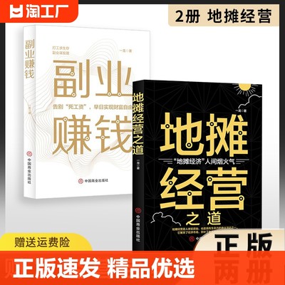 正版速发 地摊经营之道 地摊经济人间烟火气中国商业出版社创业做生意如何赚钱的书副业赚钱经商思维成功励志财富经营宝典 lmx