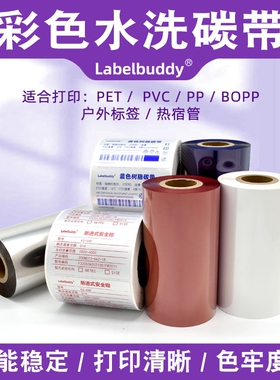 彩色全树脂基碳带条码打印机色带红色蓝色白色不干胶标签耐刮炭带亚银亮白PET合成纸标签条形码彩色树脂碳带