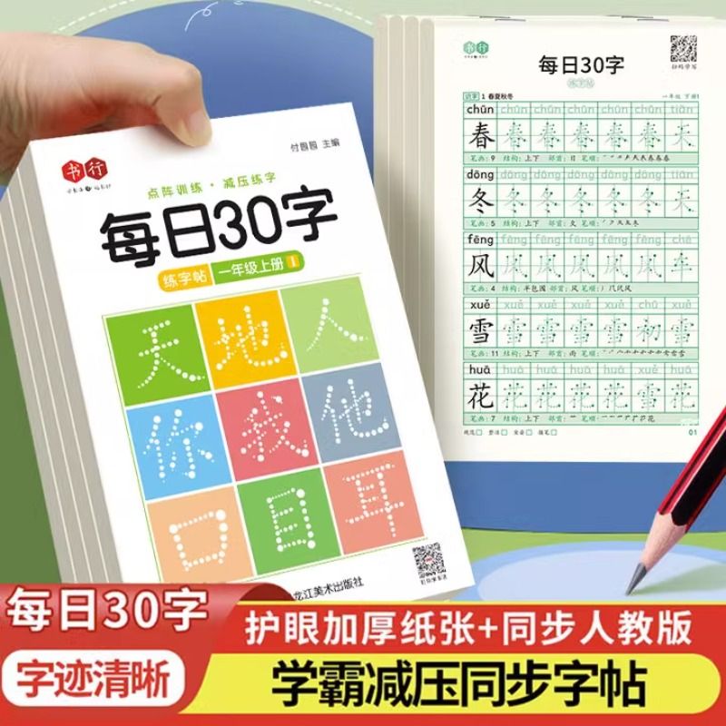 点阵每日30字练字帖小学一年级二年级三年级上下册语文课本同步生字练字帖人教版四五六年级同步字帖每日一练钢笔硬笔书法练字本