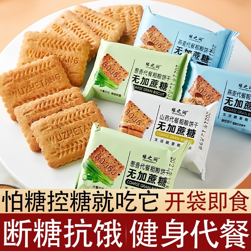 粗杂粮饼干无糖精代餐糖尿人专用零食品旗舰店糖尿饼病人吃的大全