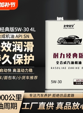 老李化学正品全合成汽油机油耐力版5W-30汽车发动机润滑油 SN 4L