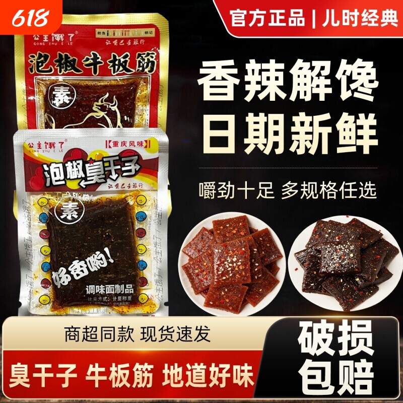 公主饿了泡椒臭干子牛板筋