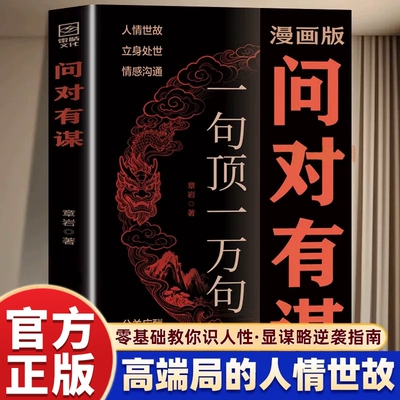 漫画版问对有谋正版书籍一句顶一万句每天懂一点识人术人人要懂的社交之道高情商处世谋略智慧L处世智慧阳谋逆袭指南